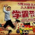 學霸節 學霸節