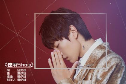 獨角Show 獨角Show