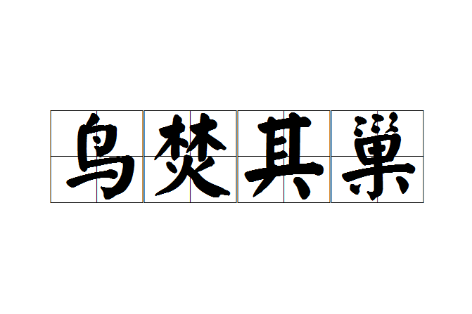 鳥焚其巢 鳥焚其巢