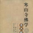 寒山寺佛學(第六輯)(寒山寺佛學) 寒山寺佛學(第六輯)(寒山寺佛學)