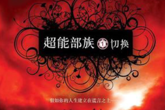 超能部族1 超能部族1