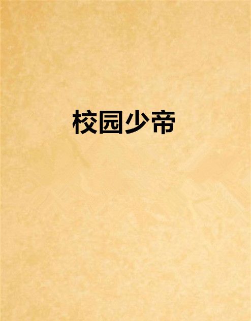 校園少帝 校園少帝