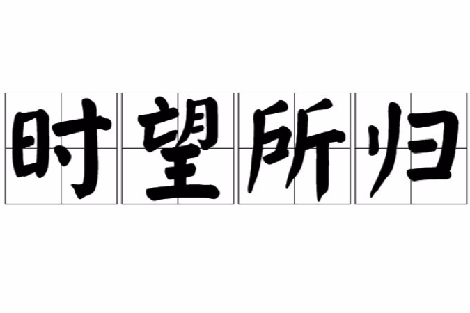 時望所歸 時望所歸