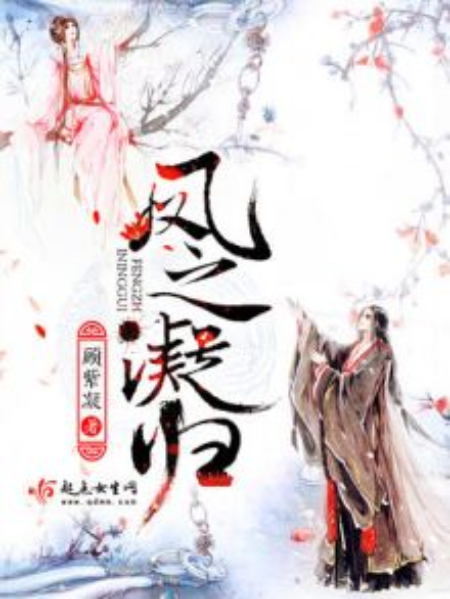 鳳之凝歸 鳳之凝歸