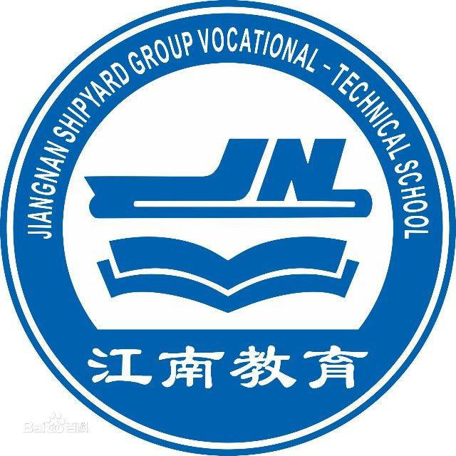 江南造船集團職業技術學校