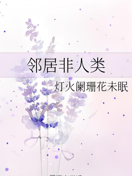 鄰居非人類 鄰居非人類