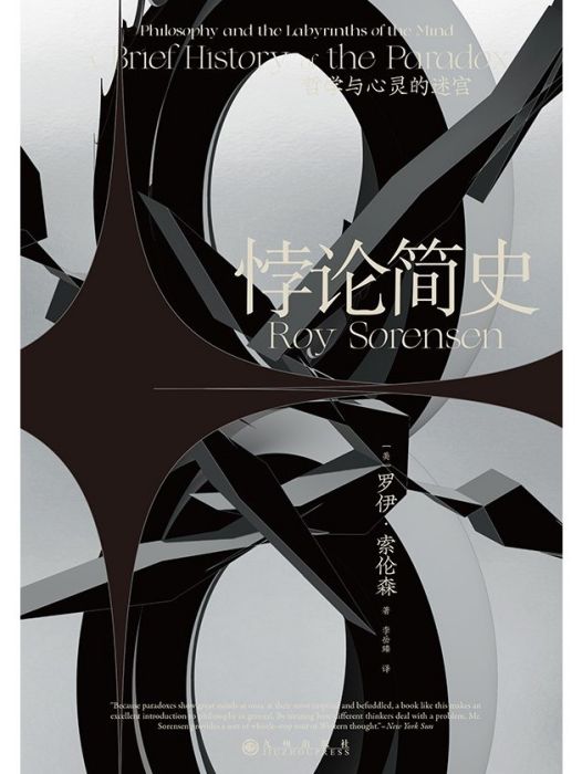 悖論簡史(2022年九州出版社出版的圖書) 悖論簡史(2022年九州出版社出版的圖書)
