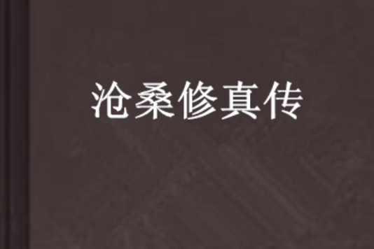 滄桑修真傳