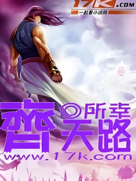 齊天路 齊天路