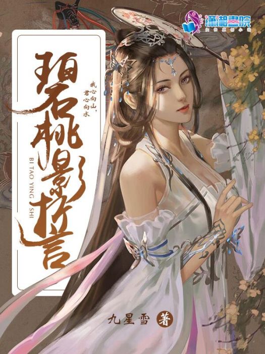 碧桃影誓