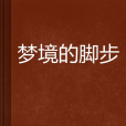 夢境的腳步 夢境的腳步