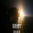 冒險情節 冒險情節