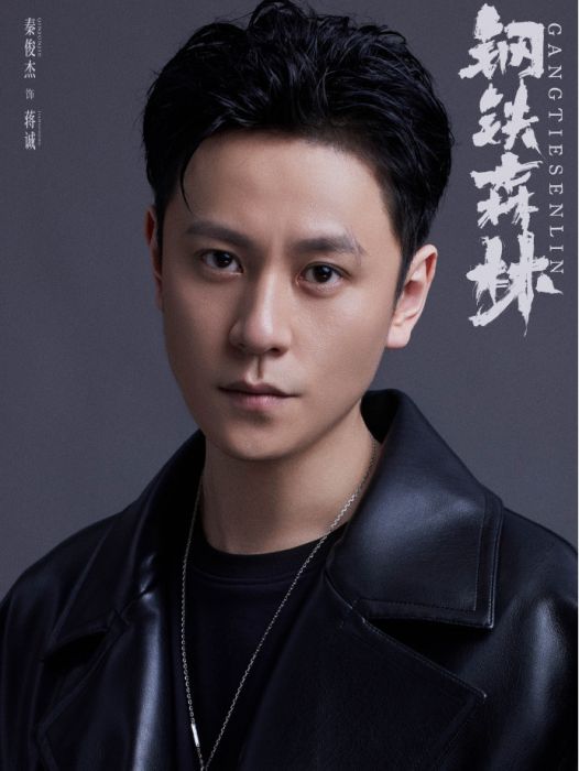 蔣誠(電視劇《鋼鐵森林》中的角色) 蔣誠(電視劇《鋼鐵森林》中的角色)