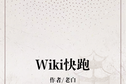 Wiki快跑 Wiki快跑