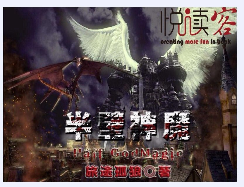 半壁神魔 半壁神魔