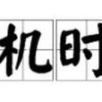 宕機時間 宕機時間