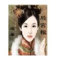 後宮權 後宮權