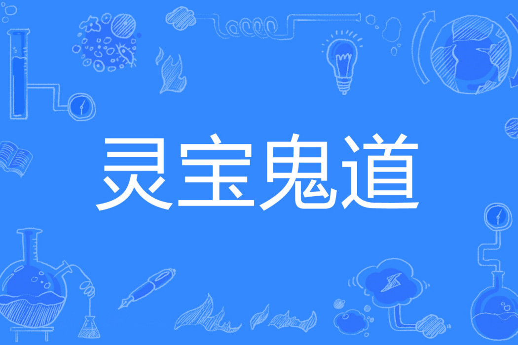 靈寶鬼道 靈寶鬼道