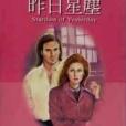 昨日星塵(1998年林白出版社出版的圖書) 昨日星塵(1998年林白出版社出版的圖書)