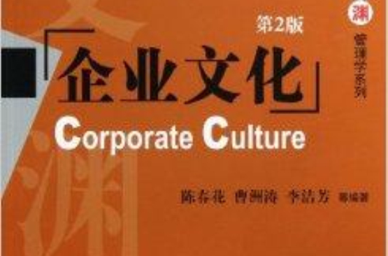 企業文化/華章文淵管理學系列
