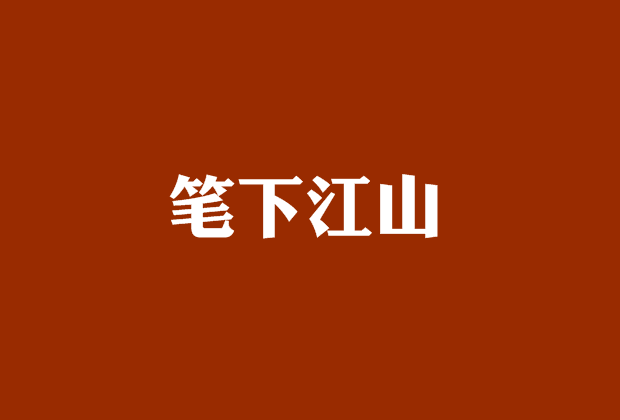 筆下江山 筆下江山
