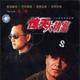驚天大劫案 驚天大劫案