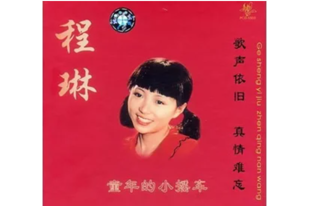 故鄉情(程琳演唱歌曲) 故鄉情(程琳演唱歌曲)