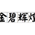 金碧輝煌(漢語成語) 金碧輝煌(漢語成語)