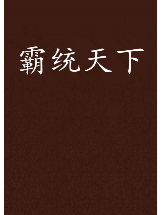 霸統天下(作者夜涼難眠) 霸統天下(作者夜涼難眠)