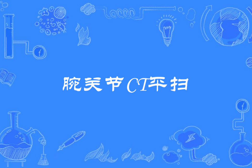 腕關節CT平掃 腕關節CT平掃