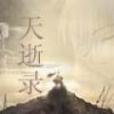 天逝錄 天逝錄