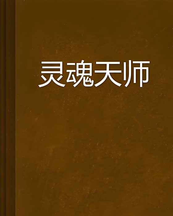 靈魂天師