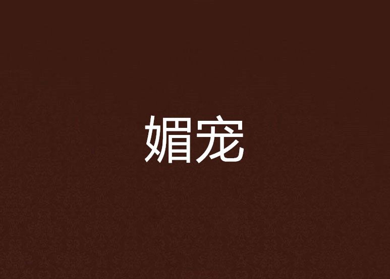 媚寵(榕格格MOONSEE創作的網路小說) 媚寵(榕格格MOONSEE創作的網路小說)