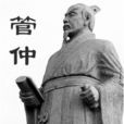 管晏列傳