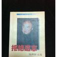 拒絕遺忘 拒絕遺忘