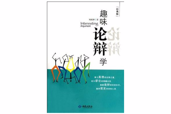 趣味論辯學 趣味論辯學