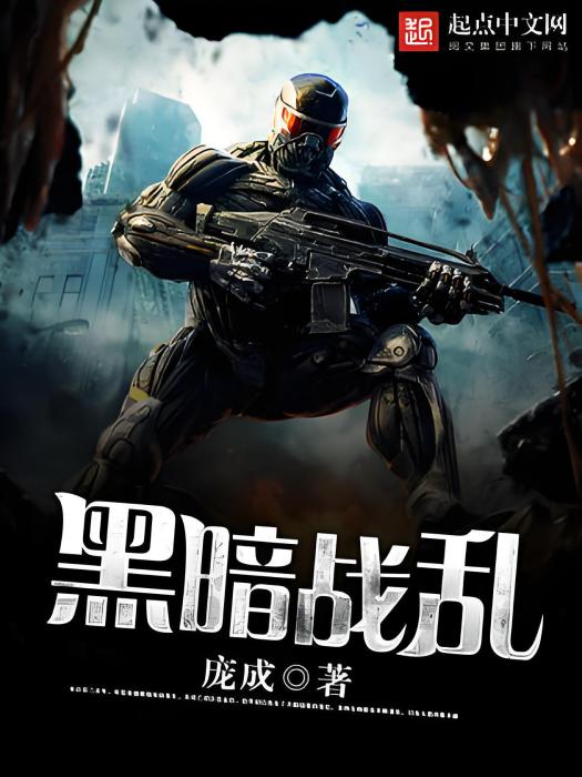 黑暗戰亂 黑暗戰亂