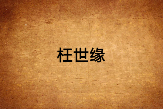 枉世緣