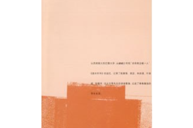 逝水年華(2007年生活·讀書·新知三聯書店出版的圖書) 逝水年華(2007年生活·讀書·新知三聯書店出版的圖書)