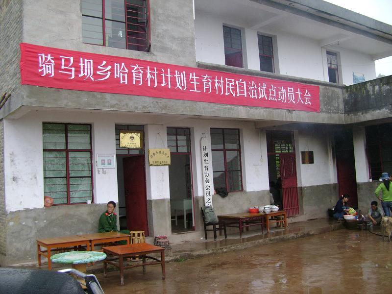 哈育村