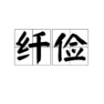 纖儉
