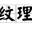 紋理(漢語詞語)