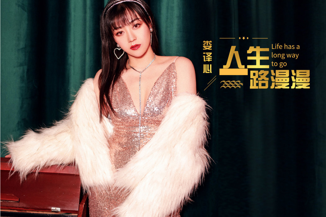 人生路漫漫(婁譯心演唱的歌曲) 人生路漫漫(婁譯心演唱的歌曲)