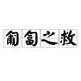 匍匐之救 匍匐之救