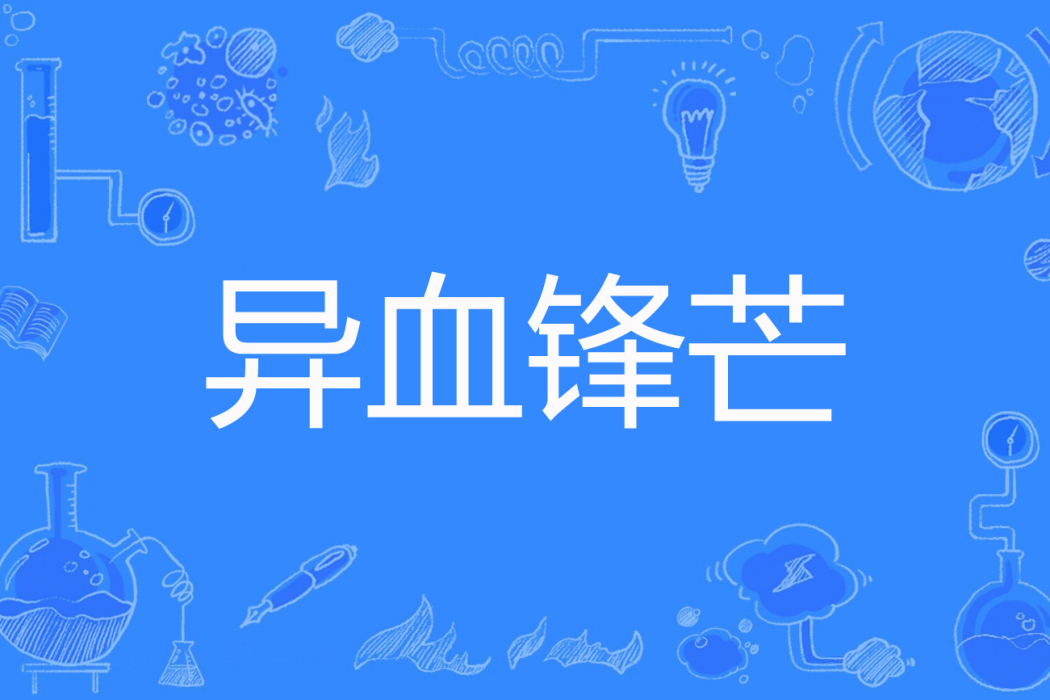 異血鋒芒 異血鋒芒