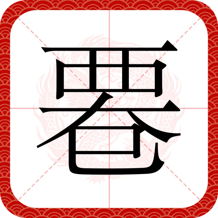 䙴 䙴
