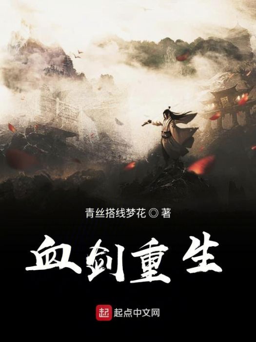 血劍重生 血劍重生