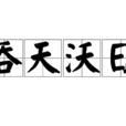 吞天沃日 吞天沃日