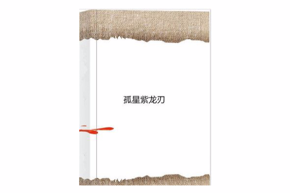 孤星紫龍刃 孤星紫龍刃