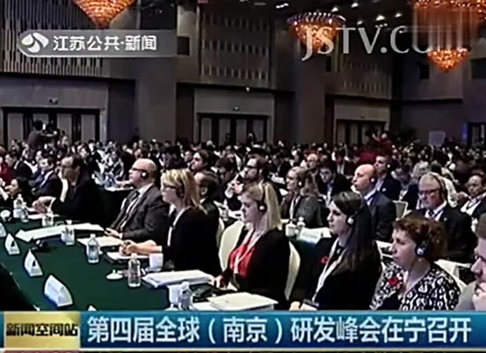 第四屆全球（南京）研發峰會